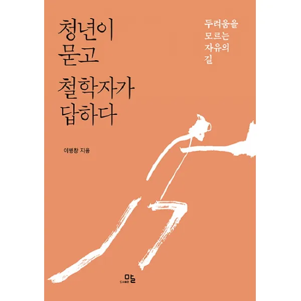 청년이 묻고 철학자가 답하다 말