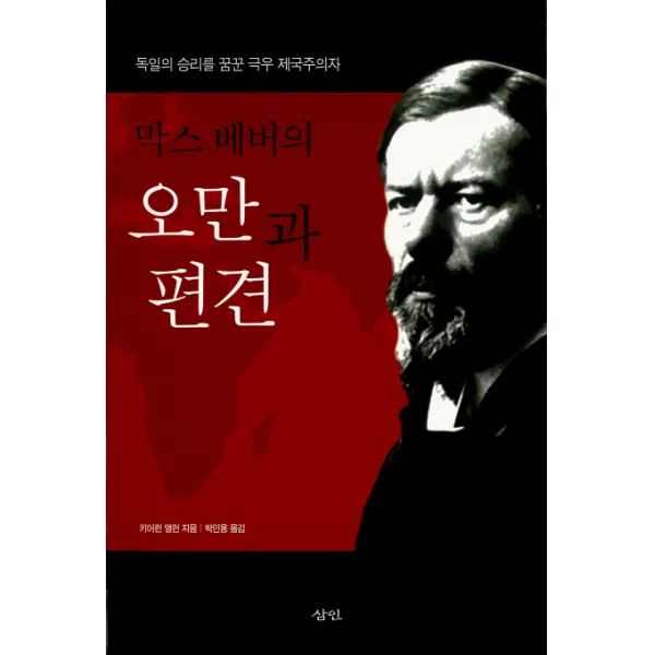 막스 베버의 오만과 편견:독일의 승리를 꿈꾼 극우 제국주의자, 삼인