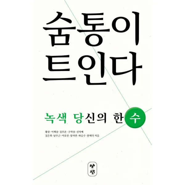 숨통이 트인다:녹색 당신의 한 수, 포도밭출판사