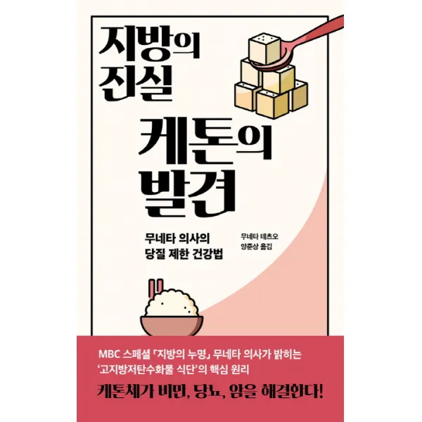 지방의 진실 케톤의 발견:무네타 의사의 당질 제한 건강법, 판미동