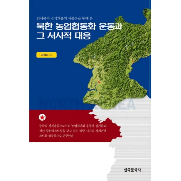 천세봉의 석개울의 새봄을 통해 본 북한 농업협동화 운동과 그 서사적 대응, 한국문화사