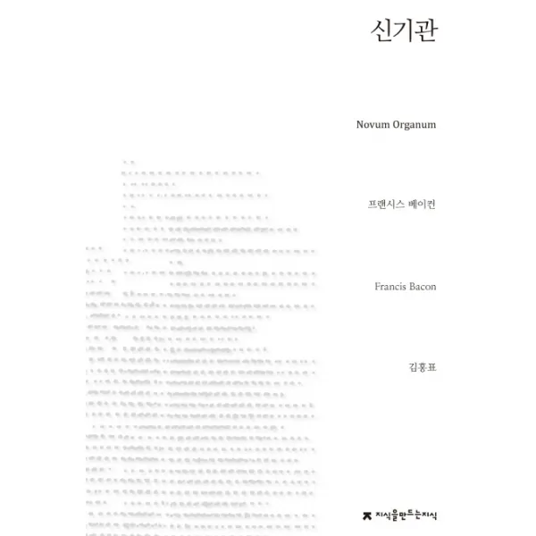 신기관, 지식을만드는지식