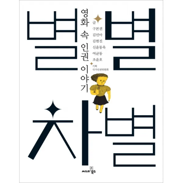 별별 차별:영화 속 인권 이야기 씨네21북스