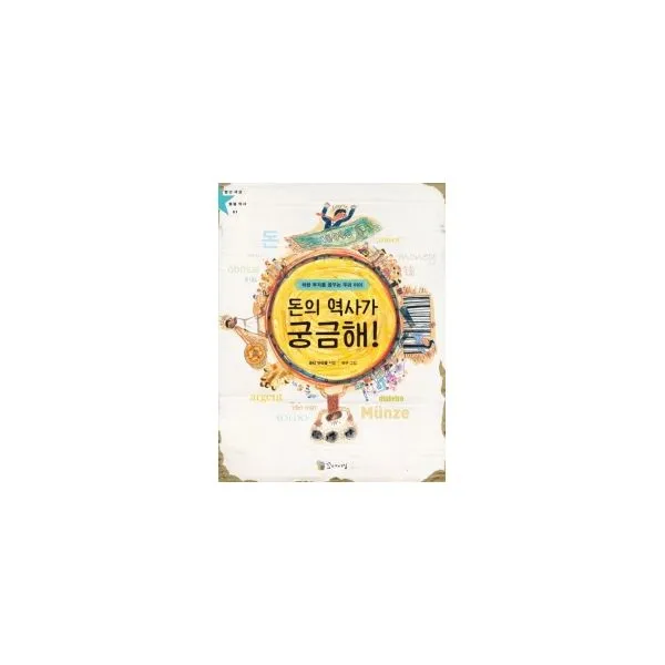 별난 세상 별별 역사 1~5 세트 (전5권) : 돈/의학/바퀴/패션/산업혁명, 꼬마이실(이론과실천)