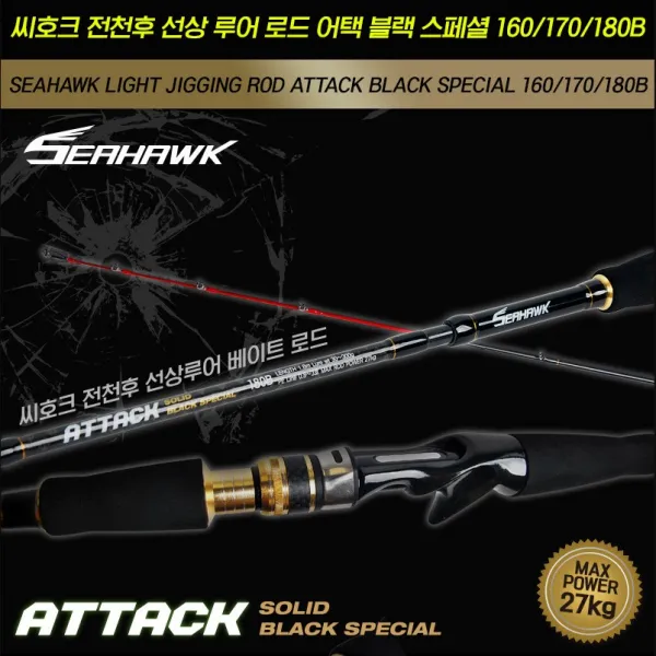 씨호크 어택블랙스페셜.어택솔리드 블랙.신형상급버젼.전천후 선상로드 27kg초고강도!!