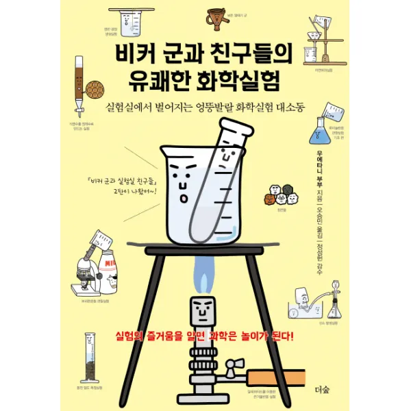 비커 군과 친구들의 유쾌한 화학실험:실험실에서 벌어지는 엉뚱발랄 화학실험 대소동 더숲