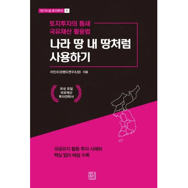 나라 땅 내 땅처럼 사용하기:토지투자의 틈새 국유재산 활용법, 청년정신