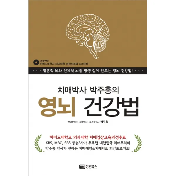 치매박사 박주홍의 영뇌 건강법:영혼적 뇌와 신체적 뇌를 평생 젊게 만드는 영뇌 건강법, 성안북스