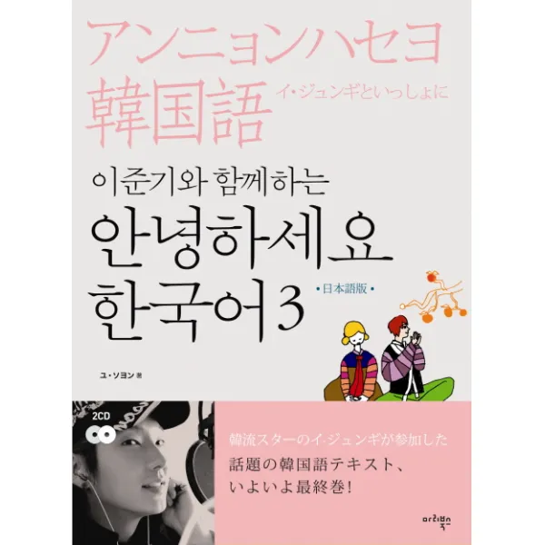 이준기와 함께하는 안녕하세요 한국어. 3(일본어판), 마리북스
