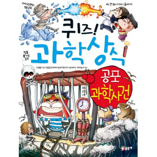 퀴즈! 과학상식. 45: 공포 과학사건, 글송이