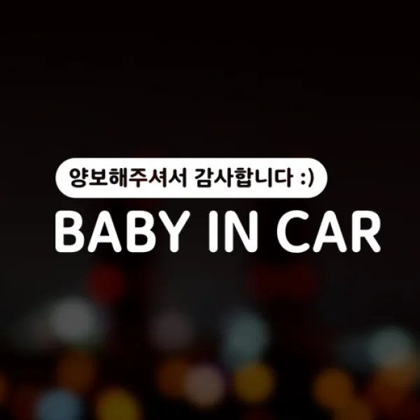 윈스턴 초보운전 아이가타고있어요 아이먼저 극한초보 차량스티커 40종 1개 2.몽글 아기영문1 화이트