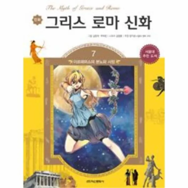 웅진북센 그리스로마신화 7 아르테미스의분노와사랑, One color | One Size@1