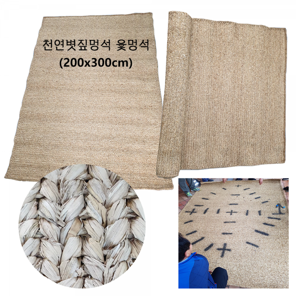 자연느낌그대로 친환경 사계절 돗자리 황마멍석 황토방매트 볏짚멍석 민박 펜션 한옥 윷멍석 거실카페트 인테리어 공장직영, 01. 볏짚멍석 200x300cm