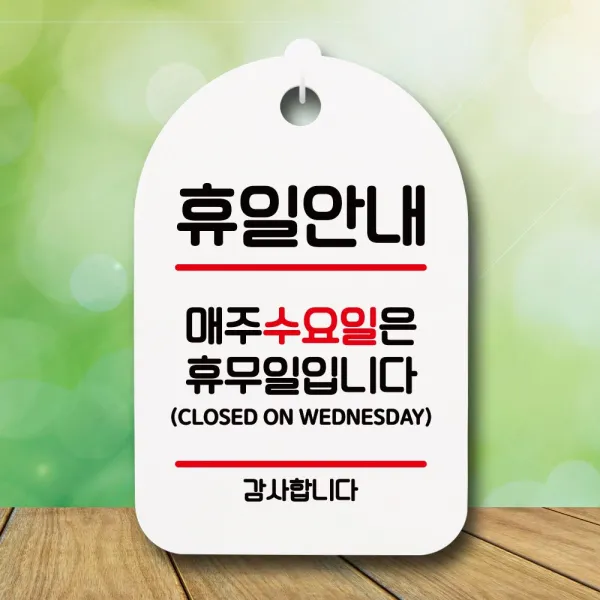[홍대몰]표지판 안내판 간판 팻말_휴일안내 수요일휴무_화이트 #017282EA, 홍대점 화이트, 홍대점 본상품선택