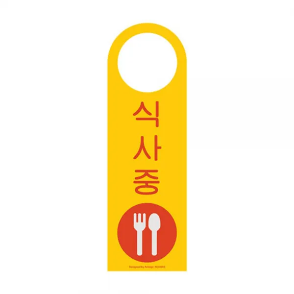 식사중 49OZ03 안내판 표지판 도어사인 점심시간 O, 본상품선택