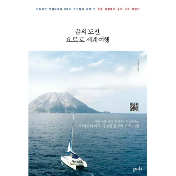 꿈의 도전 요트로 세계여행:카타마란 벗삼아호와 8명의 친구들이 함께 한, 들메나무