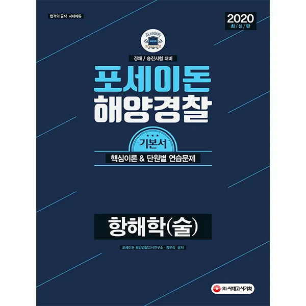 포세이돈 항해학(술)(2020):2019 해양경찰 시험 대비, 시대고시기획