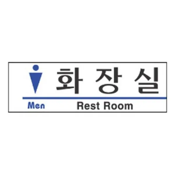 [4개묶음 할인]표지판 3118 남자화장실 안내판 문구 표시 간판 WJF-14084 표시판 안내판 신장개업