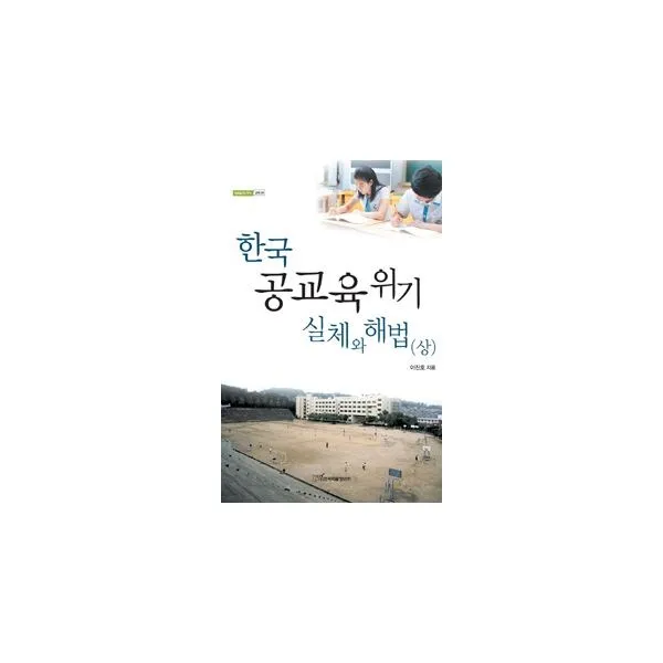 밀크북 한국 공교육 위기 실체와 해법 상, 도서