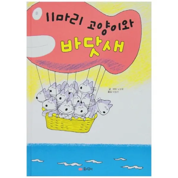 [꿈소담이] 11마리 고양이와 바닷새 [11마리 고양이 시리즈 2