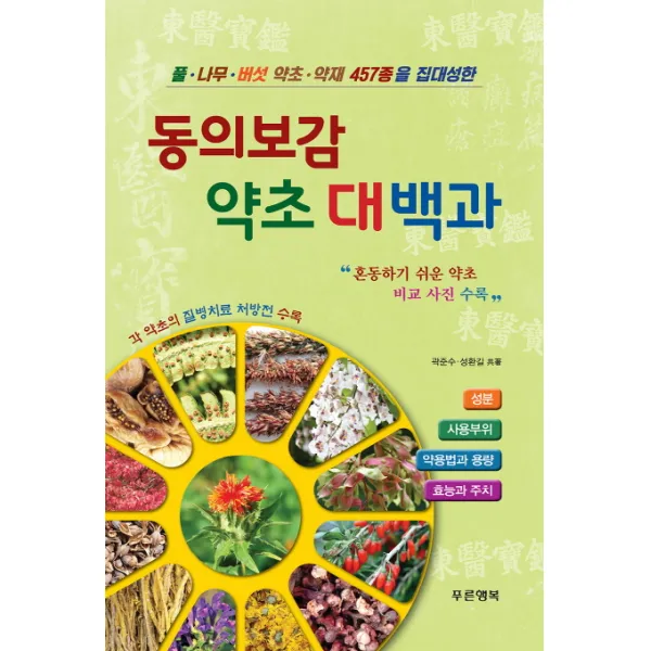 동의보감 약초 대백과:풀.나무.버섯 약초.약재 457종을 집대성한, 푸른행복