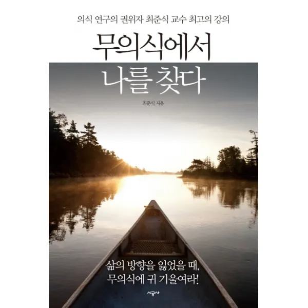 무의식에서 나를 찾다:의식 연구의 권위자 최준식 교수 최고의 강의, 시공사