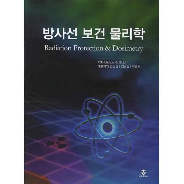 방사선 보건 물리학, 군자출판사
