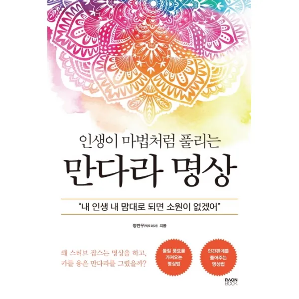 인생이 마법처럼 풀리는 만다라 명상:내 인생 내 맘대로 되면 소원이 없겠어, 라온북