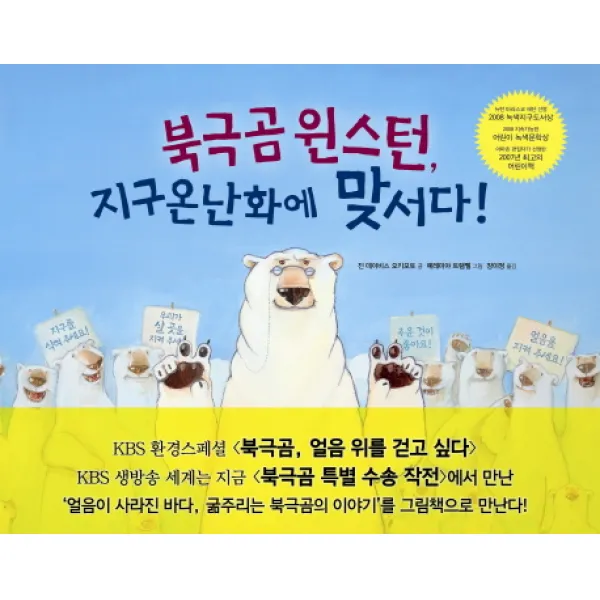 북극곰 윈스턴 지구온난화에 맞서다, 한울림어린이