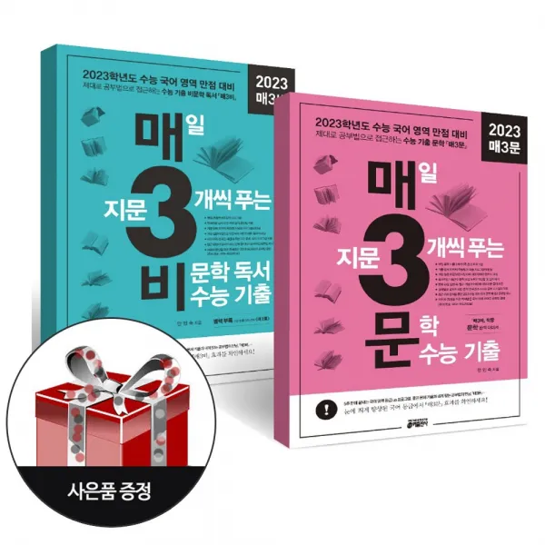 매3비(2023년) + 매3문(2023년) + 사은품 증정 / 키출판사