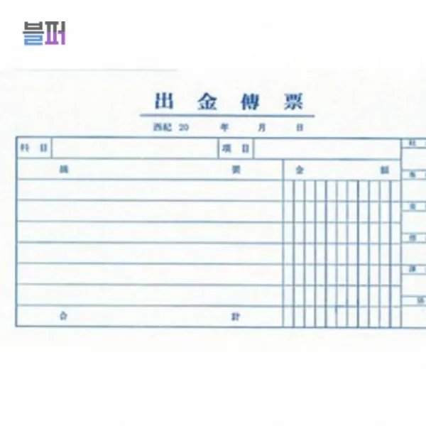 스마트클라우드 (묶음상품)출금전표(모조/홍익사)x218개 사무용품 장부 양식 서식지, 단일상품