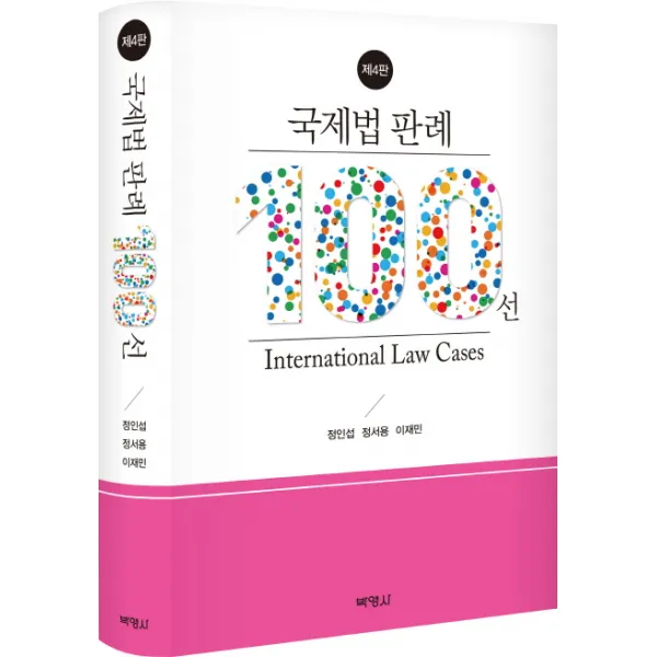 국제법 판례 100선, 박영사