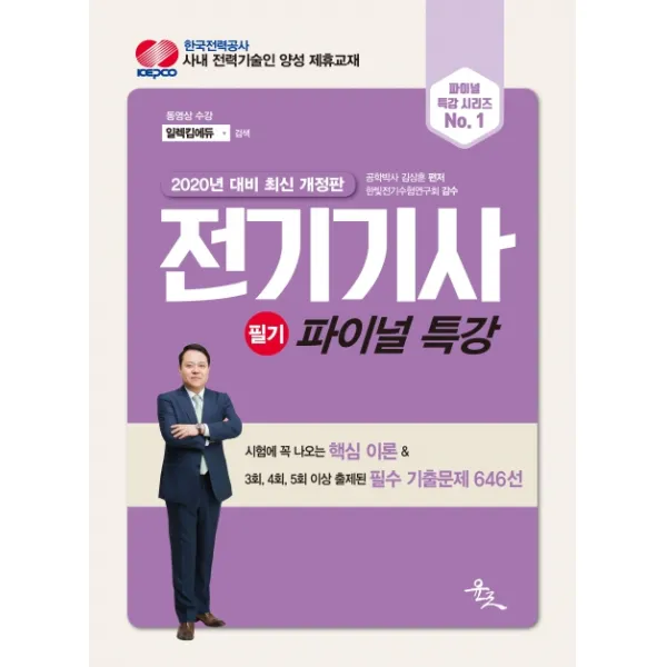 전기기사 필기 파이널 특강(2020):시험에 꼭 나오는 핵심 이론 & 필수 기출문제 646선, 윤조
