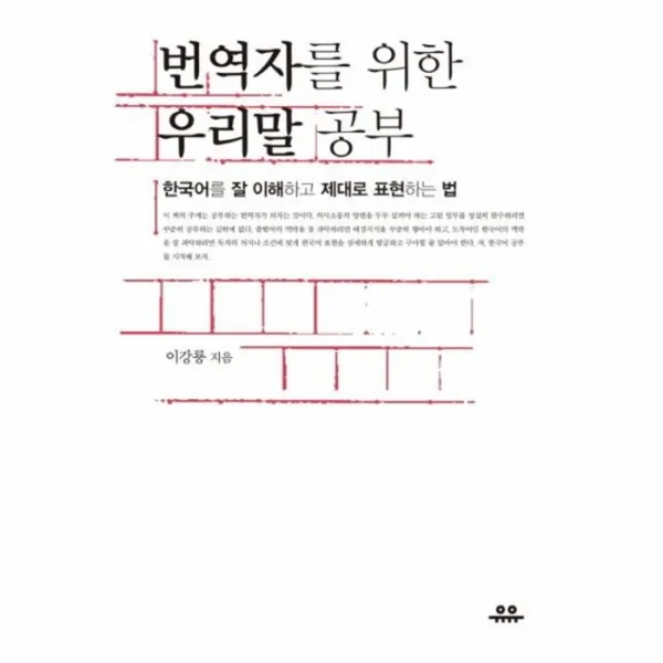 웅진북센 우리말 공부 번역자를 위한, One color | One Size@1
