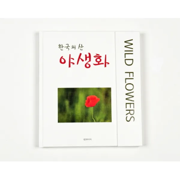 한국의 산 야생화:조명환 사진집, 생것미디어