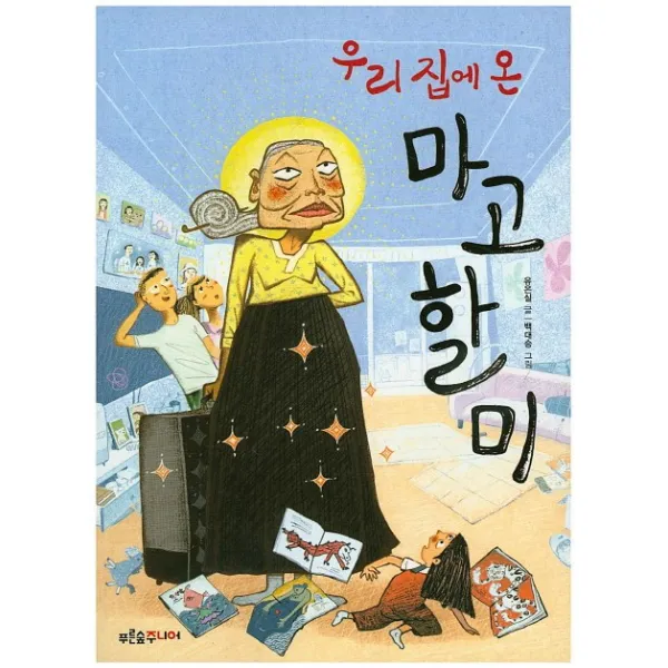 우리 집에 온 마고할미, 푸른숲주니어