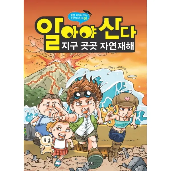 알아야산다: 지구 곳곳 자연재해, 주니어김영사