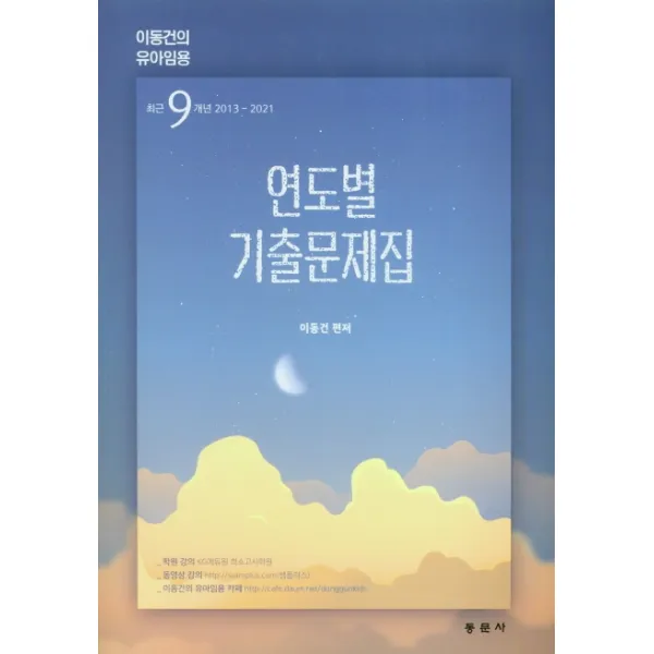 연도별 기출문제집 유아임용 2021 동문사 이동건