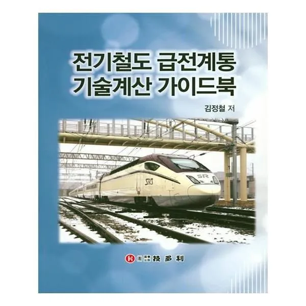 유니오니아시아 전기철도 급전계통 기술계산 가이드북