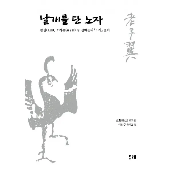 날개를 단 노자:왕필 소자유 등 선비들의 노자 풀이, 두레