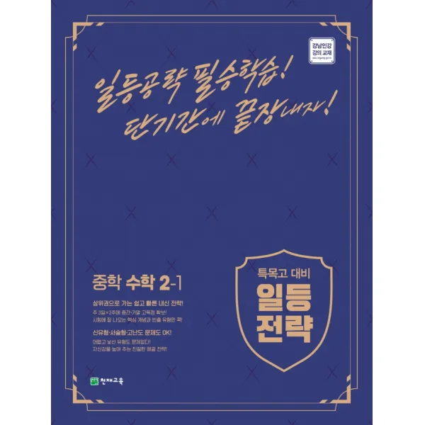 특목고 대비 일등전략 중학 수학 2-1(2022):상위권으로 가는 일등전략, 천재교육