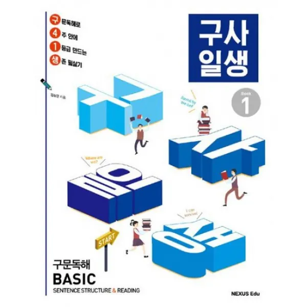 구사일생 (구문독해 Basic) Book 1