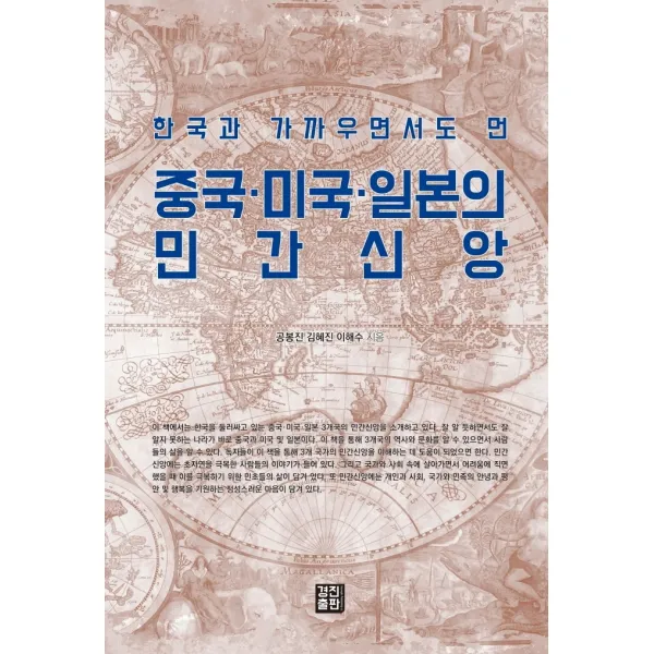 한국과 가까우면서도 먼 중국 미국 일본의 민간신앙, 경진출판