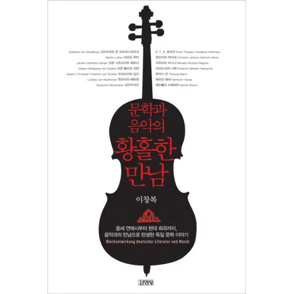 문학과 음악의 황홀한 만남, 김영사