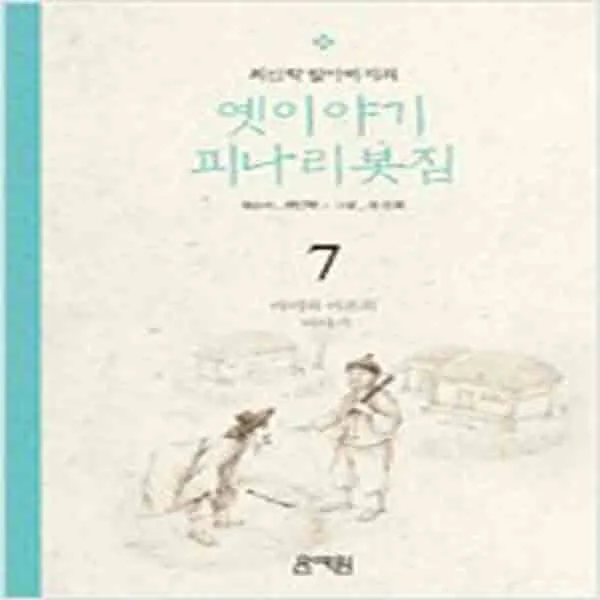(새책) 최인학 할아버지의 옛이야기 괴나리봇짐 7