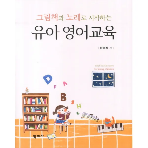 그림책과 노래로 시작하는 유아 영어교육, 학지사