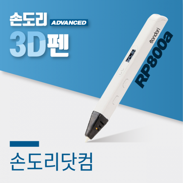 손도리 고급형 3d펜 Rp800a 유튜브펜