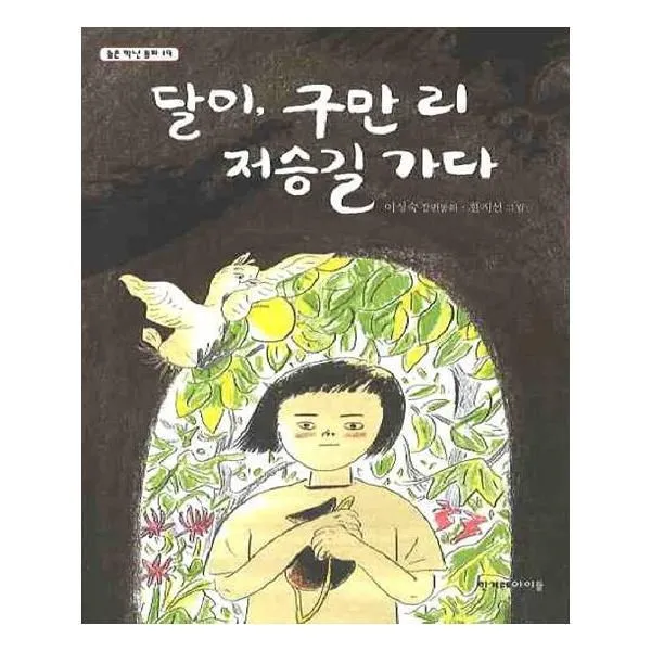 유니오니아시아 달이 구만 리 저승길 가다