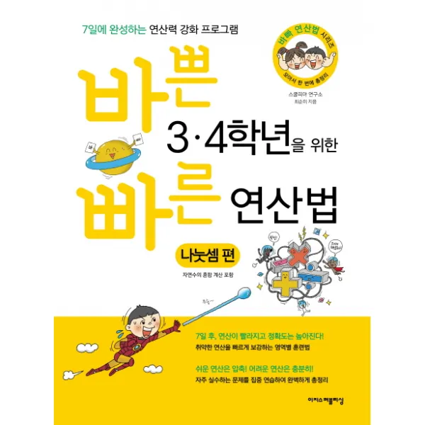 바쁜 3 4학년을 위한 빠른 연산법: 나눗셈 편:자연수의 혼합 계산 포함, 이지스퍼블리싱