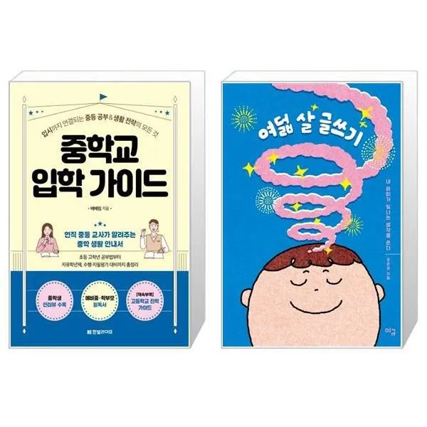 유니오니아시아 중학교 입학 가이드 + 여덟 살 글쓰기 단일상품 